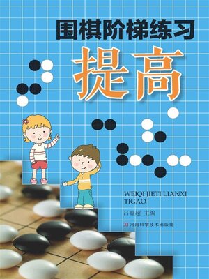 cover image of 围棋阶梯练习